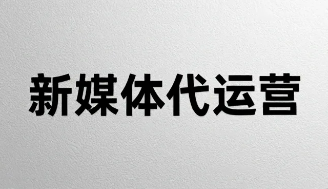 媒介投放选型关注点:新媒体代运营如何选择