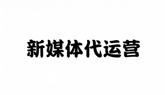 新媒体代运营选型中的常见误区与澄清